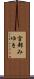 宮部みゆき Scroll