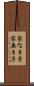 家なき子 Scroll