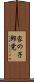 家の子郎党 Scroll