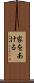 家をあける Scroll