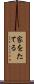 家をたてる Scroll