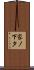 家ノ下タ Scroll