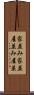家並み Scroll