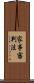 家事審判法 Scroll