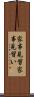 家事見習 Scroll