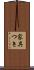 家具つき Scroll