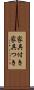 家具付き Scroll