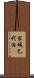 家城巳代治 Scroll