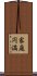 家庭円満 Scroll