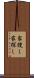 家捜し Scroll