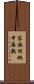 家族性地中海熱 Scroll