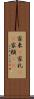 家来(P) Scroll