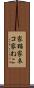 家猫 Scroll