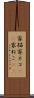 家猫 Scroll