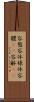 容態 Scroll