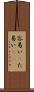 容易い(P) Scroll