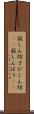 寂しん坊 Scroll