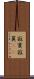 寂寞 Scroll