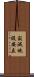 寂滅施設安立 Scroll