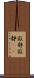 寂静 Scroll