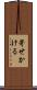 寄せかける Scroll