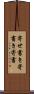 寄せ書き Scroll