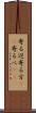 寄る辺 Scroll