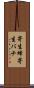 寄生蜂 Scroll