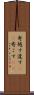 寄越す Scroll