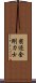 密迹金剛力士 Scroll