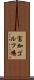 富加ゴルフ場 Scroll