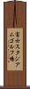 富士スタジアムゴルフ場 Scroll