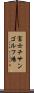 富士チサンゴルフ場 Scroll