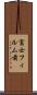 富士フィルム前 Scroll