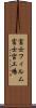 富士フィルム富士宮工場 Scroll