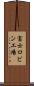 富士ロビン工場 Scroll