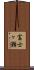 富士ヶ瀬 Scroll