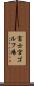 富士宮ゴルフ場 Scroll