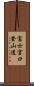 富士宮口登山道 Scroll