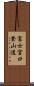 富士宮口登山道 Scroll