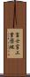 富士宮工業団地 Scroll