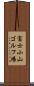 富士小山ゴルフ場 Scroll