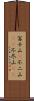 富士山(P);不二山(oK);不尽山(oK) Scroll