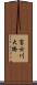 富士川大橋 Scroll