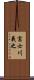 富士川義之 Scroll