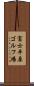 富士平原ゴルフ場 Scroll