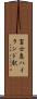 富士急ハイランド駅 Scroll