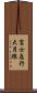 富士急行大月線 Scroll