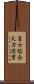 富士総合火力演習 Scroll