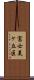 富士美ヶ丘区 Scroll